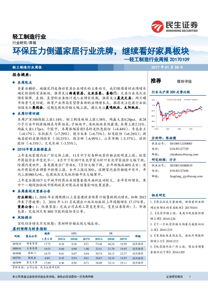 民生证券：轻工制造行业周报：环保压力倒逼家居行业洗牌，继续看好家具板块
