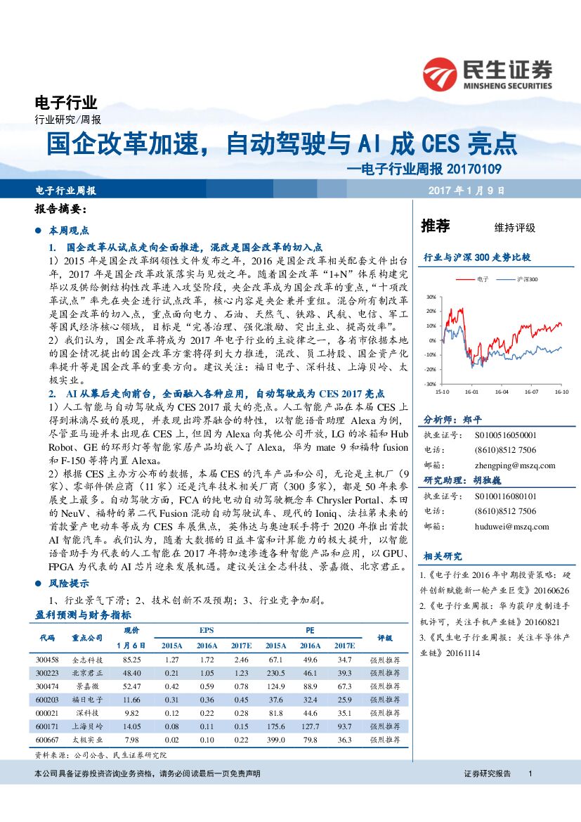 民生证券：电子行业周报：国企改革加速，自动驾驶与AI成CES亮点