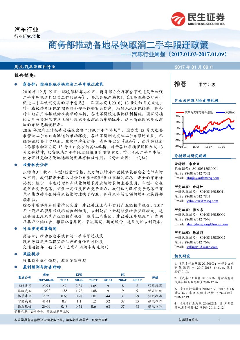 民生证券：汽车行业周报：商务部推动各地尽快取消二手车限迁政策