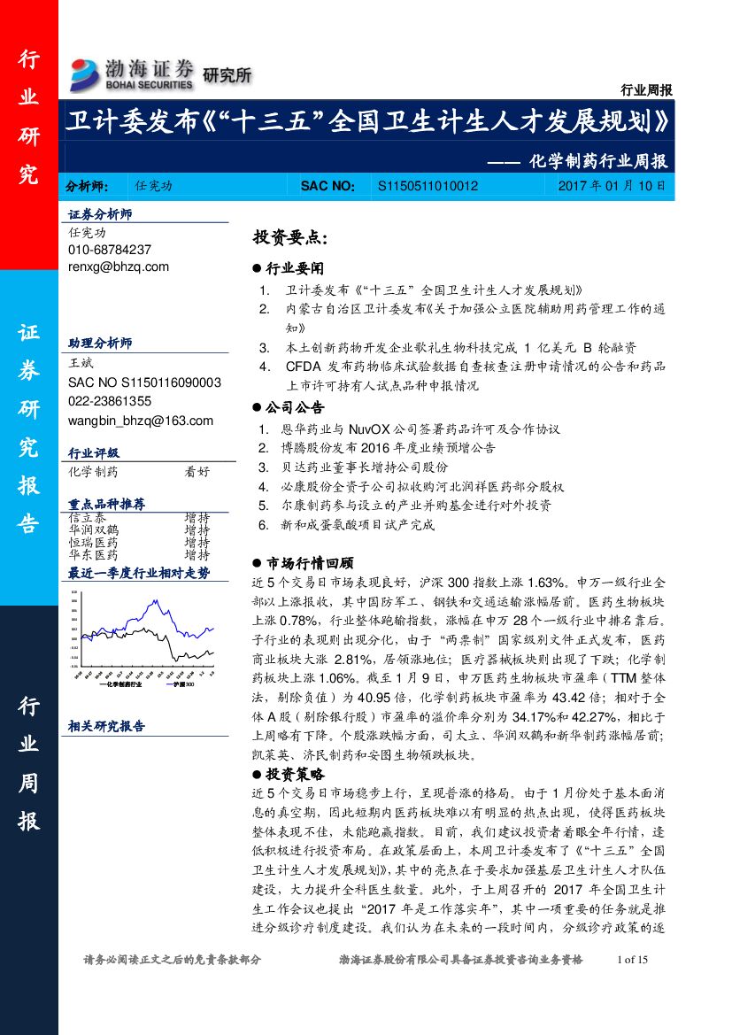 渤海证券：化学制药行业周报：卫计委发布《“十三五”全国卫生计生人才发展规划》