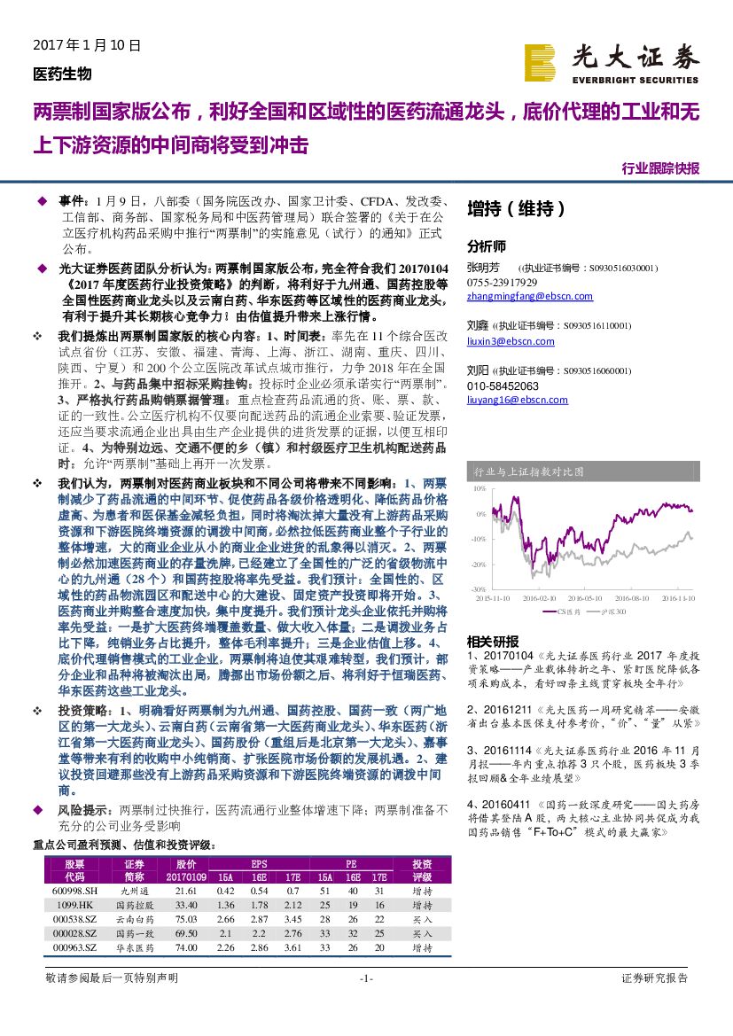光大证券：医药生物行业跟踪快报：两票制国家版公布，利好全国和区域性的医药流通龙头，底价代理的工业和无上下游资源的中间商将受到冲击