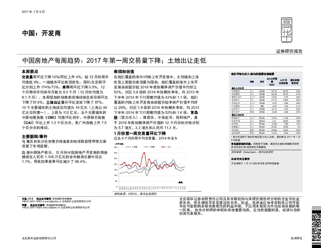 高华证券：中国房地产每周趋势：2017年第一周交易量下降；土地出让走低