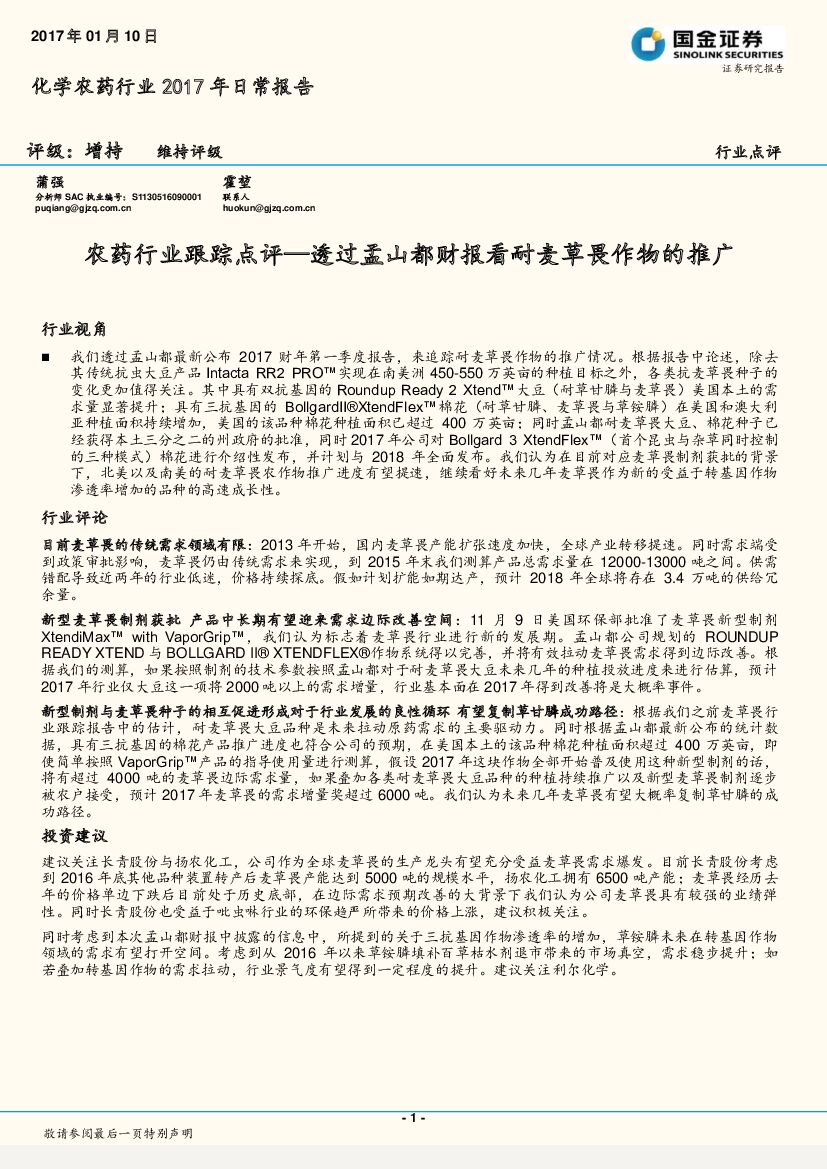 国金证券：农药行业跟踪点评：透过孟山都财报看耐麦草畏作物的推广