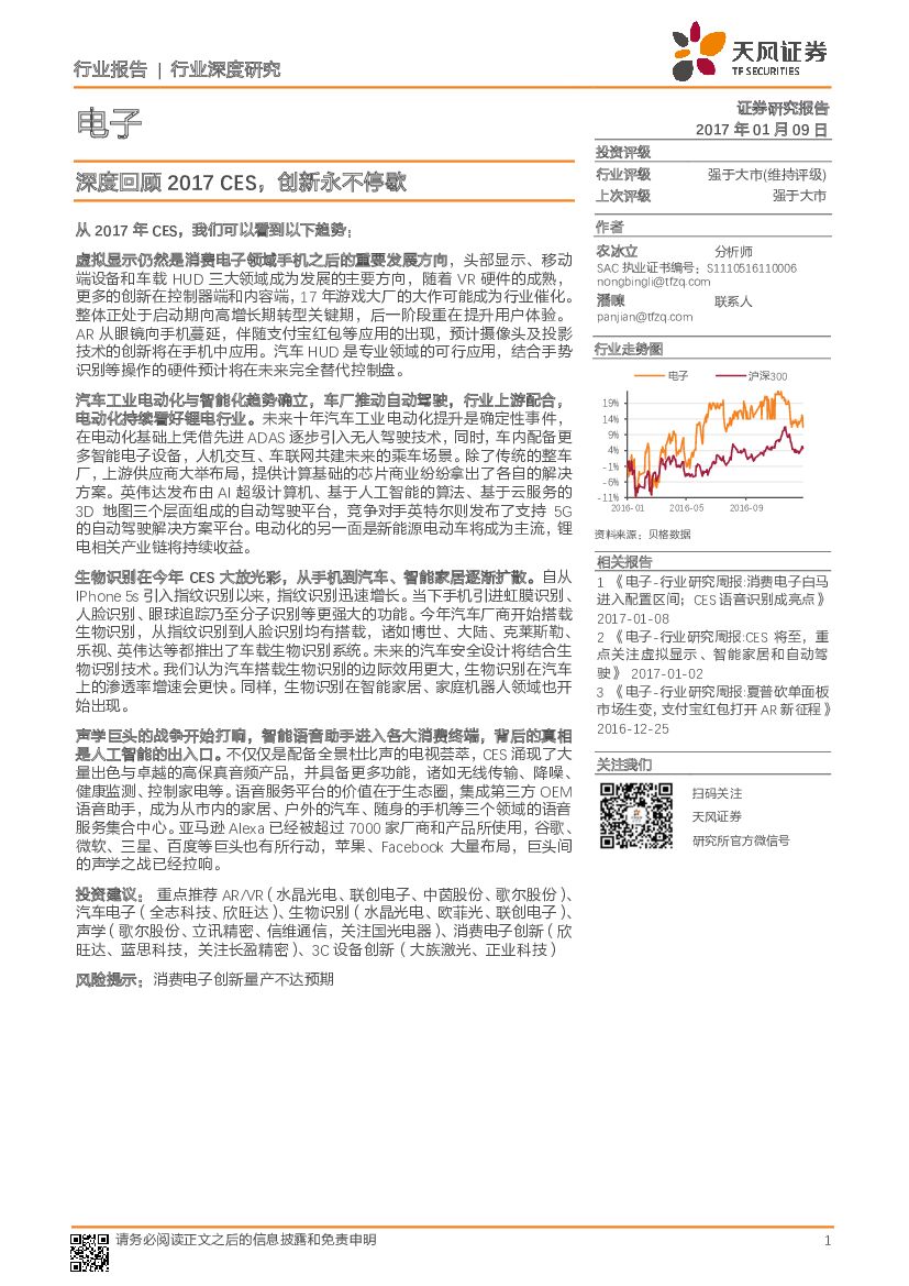 天风证券：电子行业深度研究：回顾2017CES，创新永不停歇