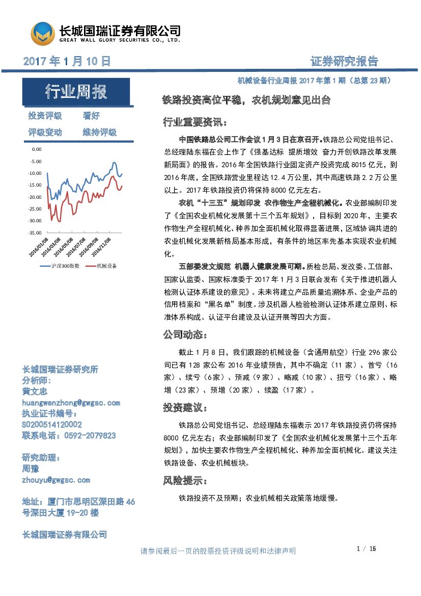 长城国瑞证券：机械设备行业周报：铁路投资高位平稳，农机规划意见出台