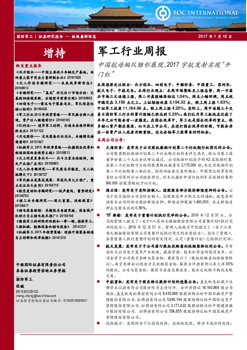 中银国际：军工行业周报：中国航母编队雏形展现，2017宇航发射实现“开门红”