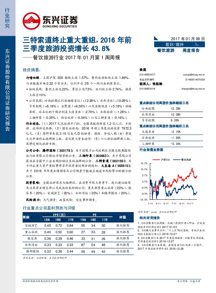 东兴证券：餐饮旅游行业2017年01月第1周周报：三特索道终止重大重组，2016年前三季度旅游投资增长43.8%