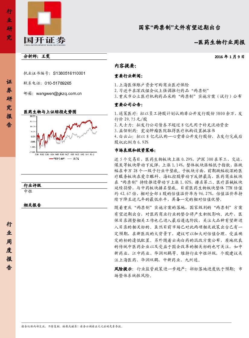 国开证券：医药生物行业周报：国家“两票制”文件有望近期出台
