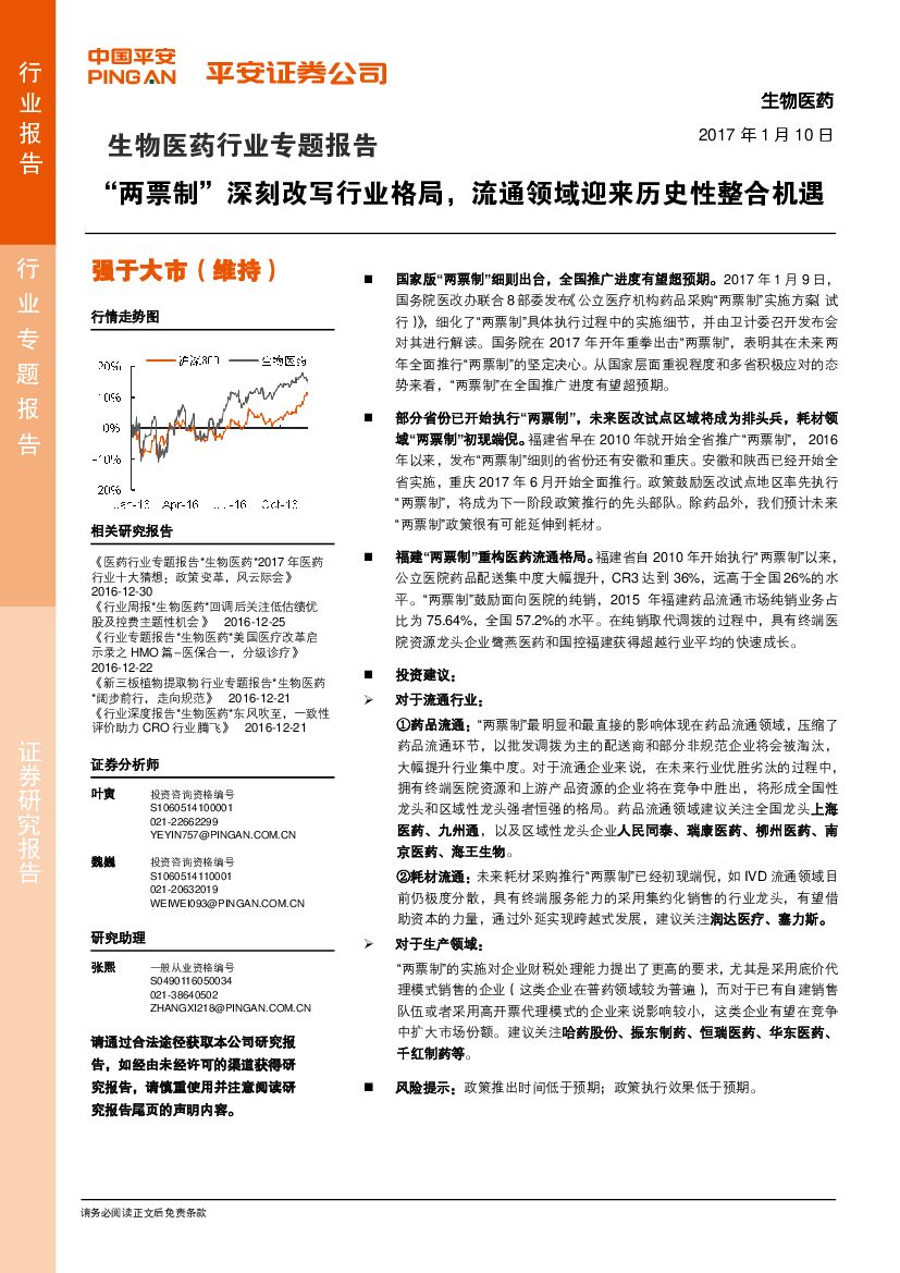 平安证券：生物医药行业专题报告：“两票制”深刻改写行业格局，流通领域迎来历史性整合机遇
