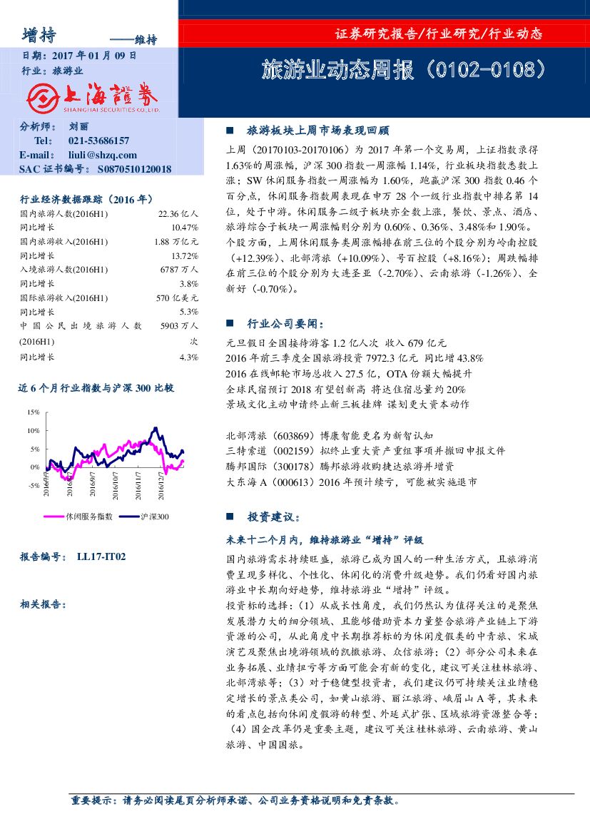 上海证券：旅游业动态周报