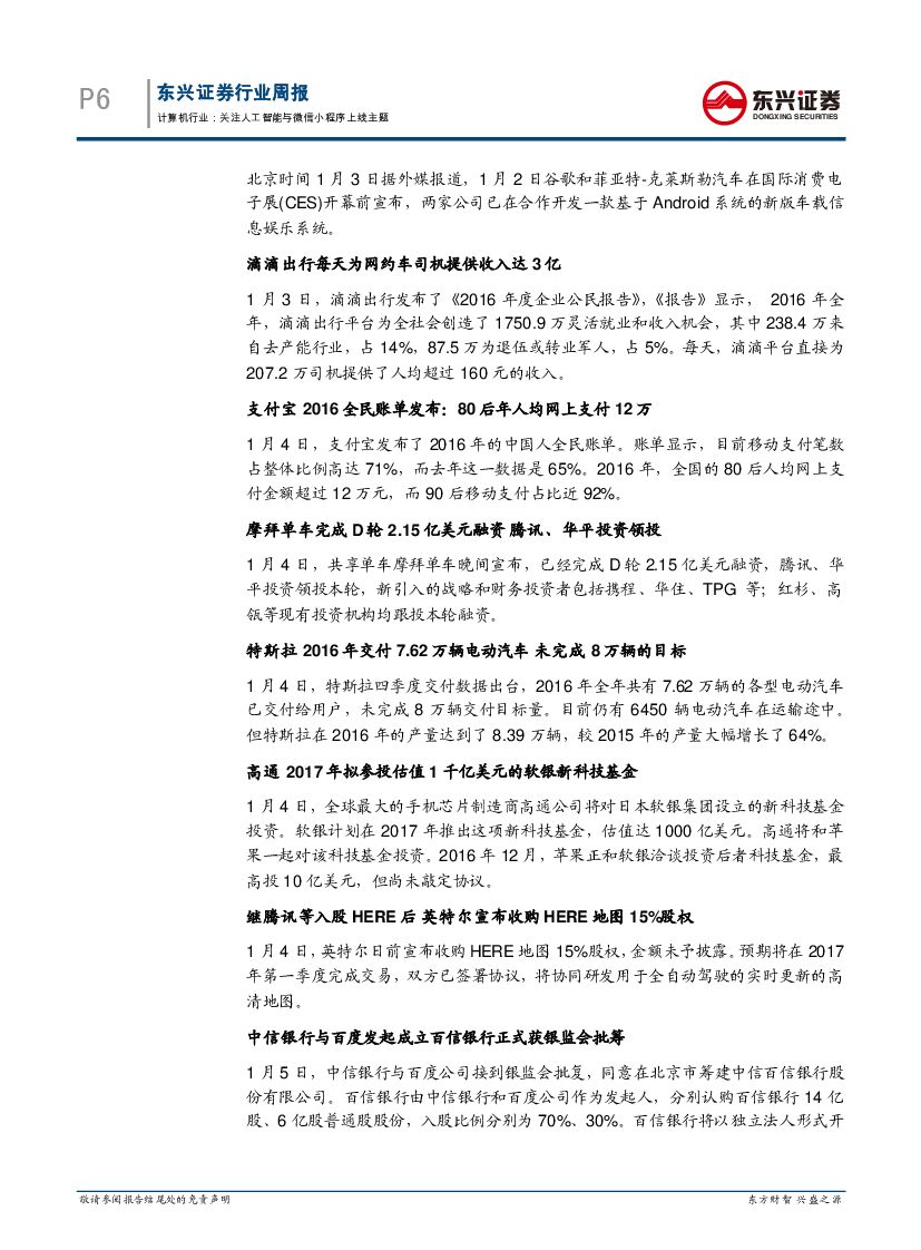 东兴证券：计算机行业周报：关注人工智能与微信小程序上线主题_第6页