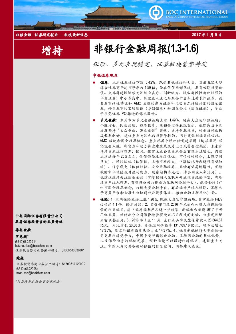 中银国际：非银行金融周报：保险、多元表现稳定，证券板块蓄势待发