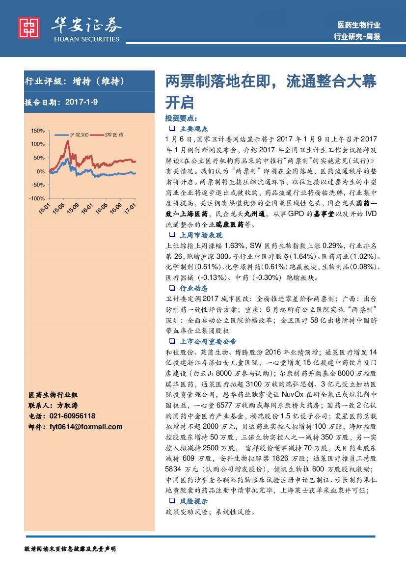 华安证券：医药生物行业周报：两票制落地在即，流通整合大幕开启