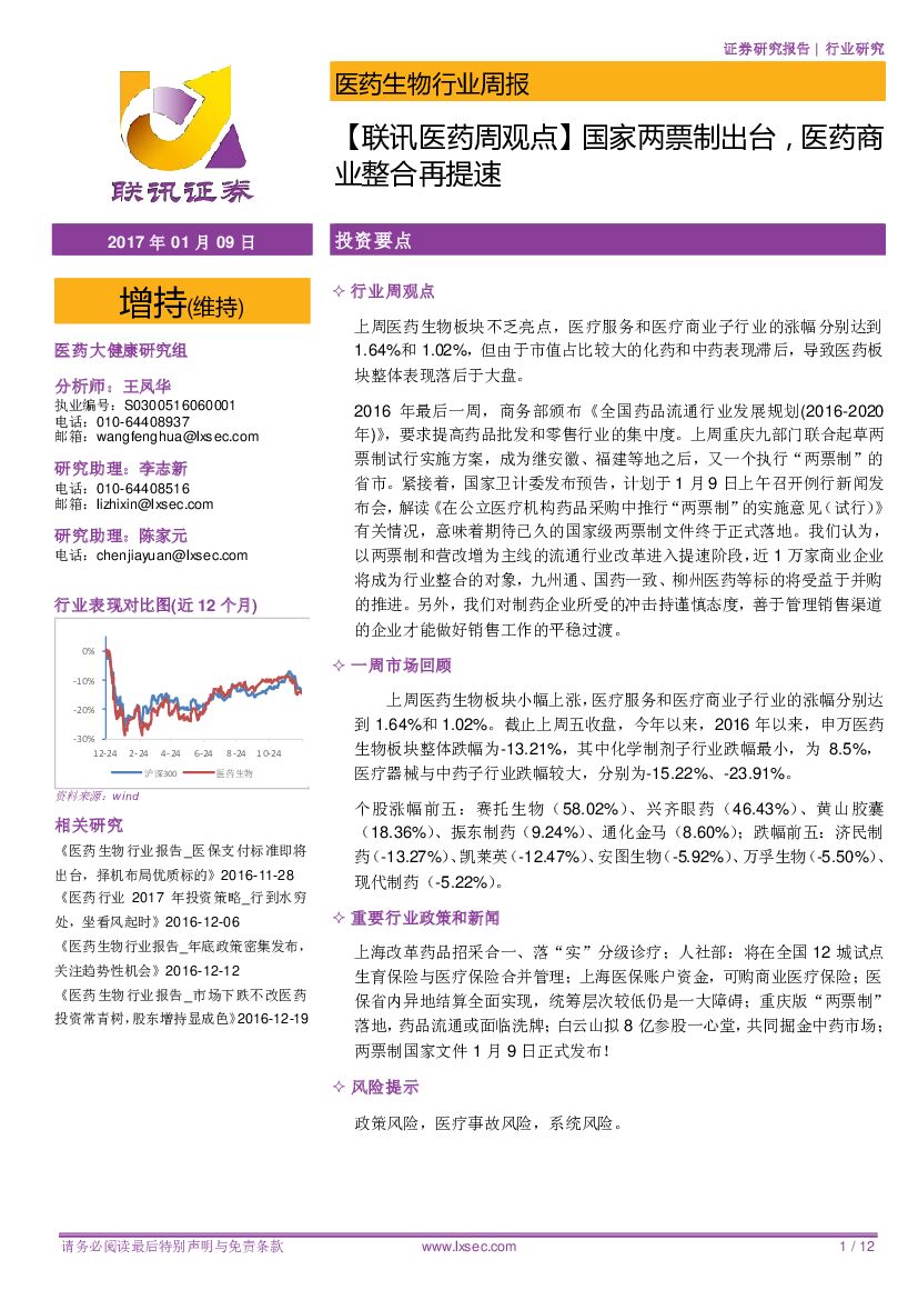 联讯证券：【联讯医药周观点】国家两票制出台，医药商业整合再提速