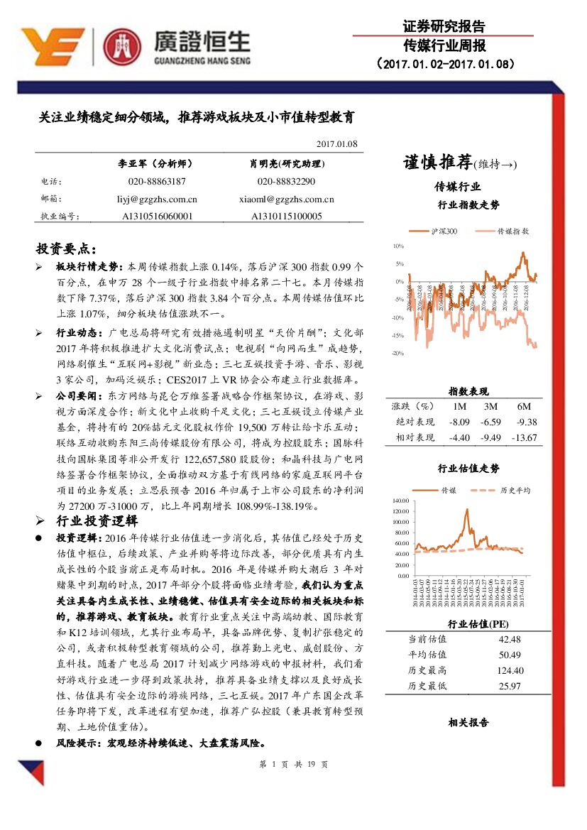 广证恒生证券研究所：传媒行业周报：关注业绩稳定细分领域，推荐游戏板块及小市值转型教育