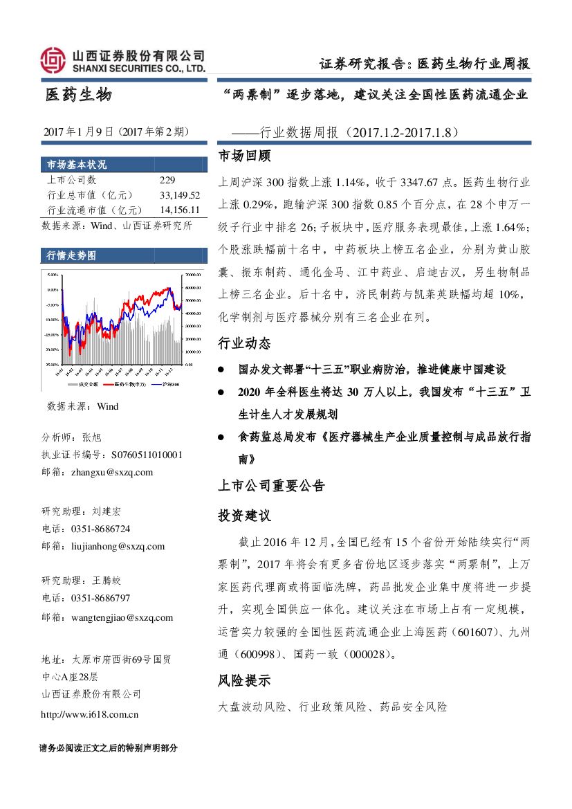 山西证券：医药生物行业数据周报：“两票制”逐步落地，建议关注全国性医药流通企业