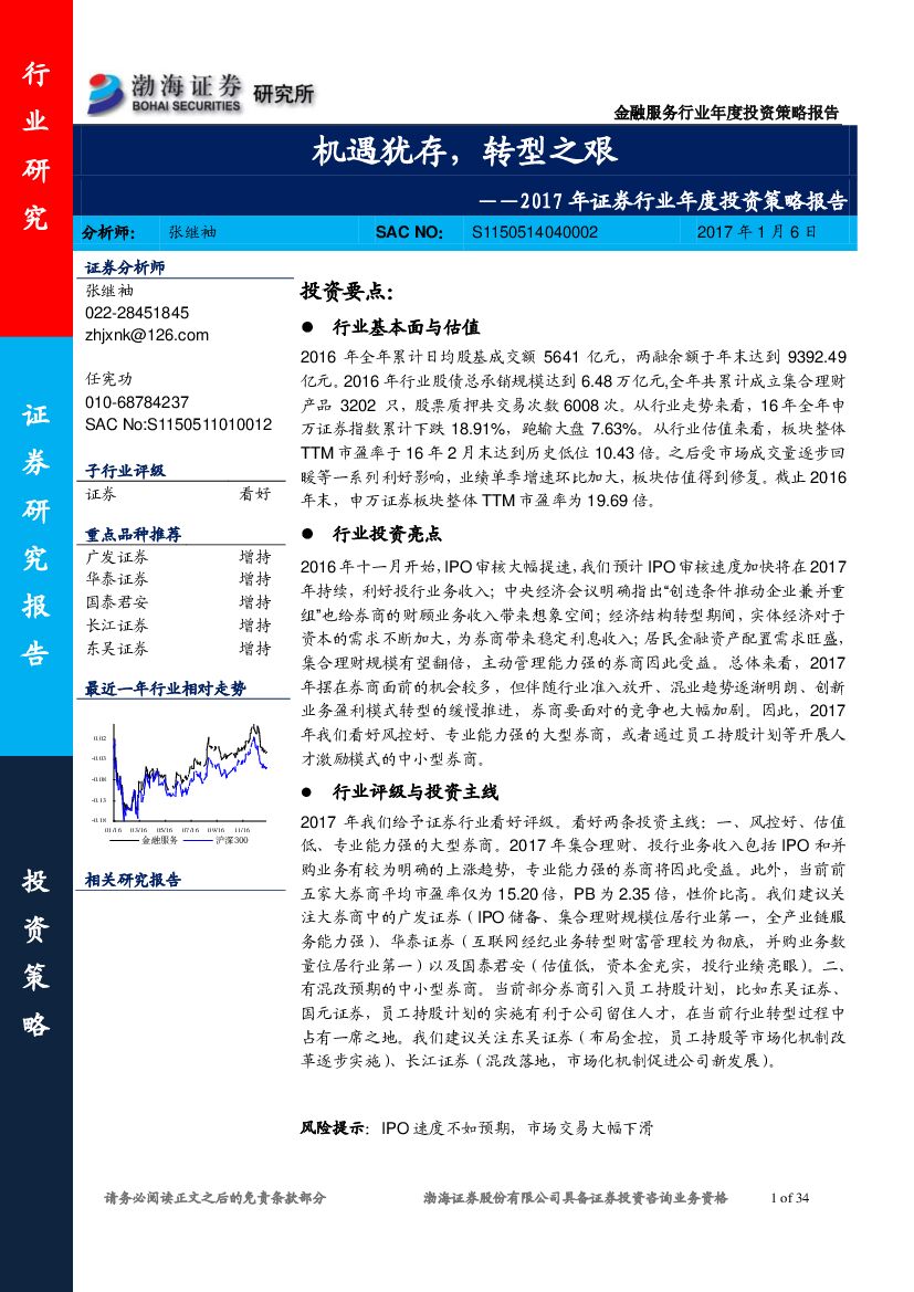 渤海证券：2017年证券行业年度投资策略报告：机遇犹存，转型之艰