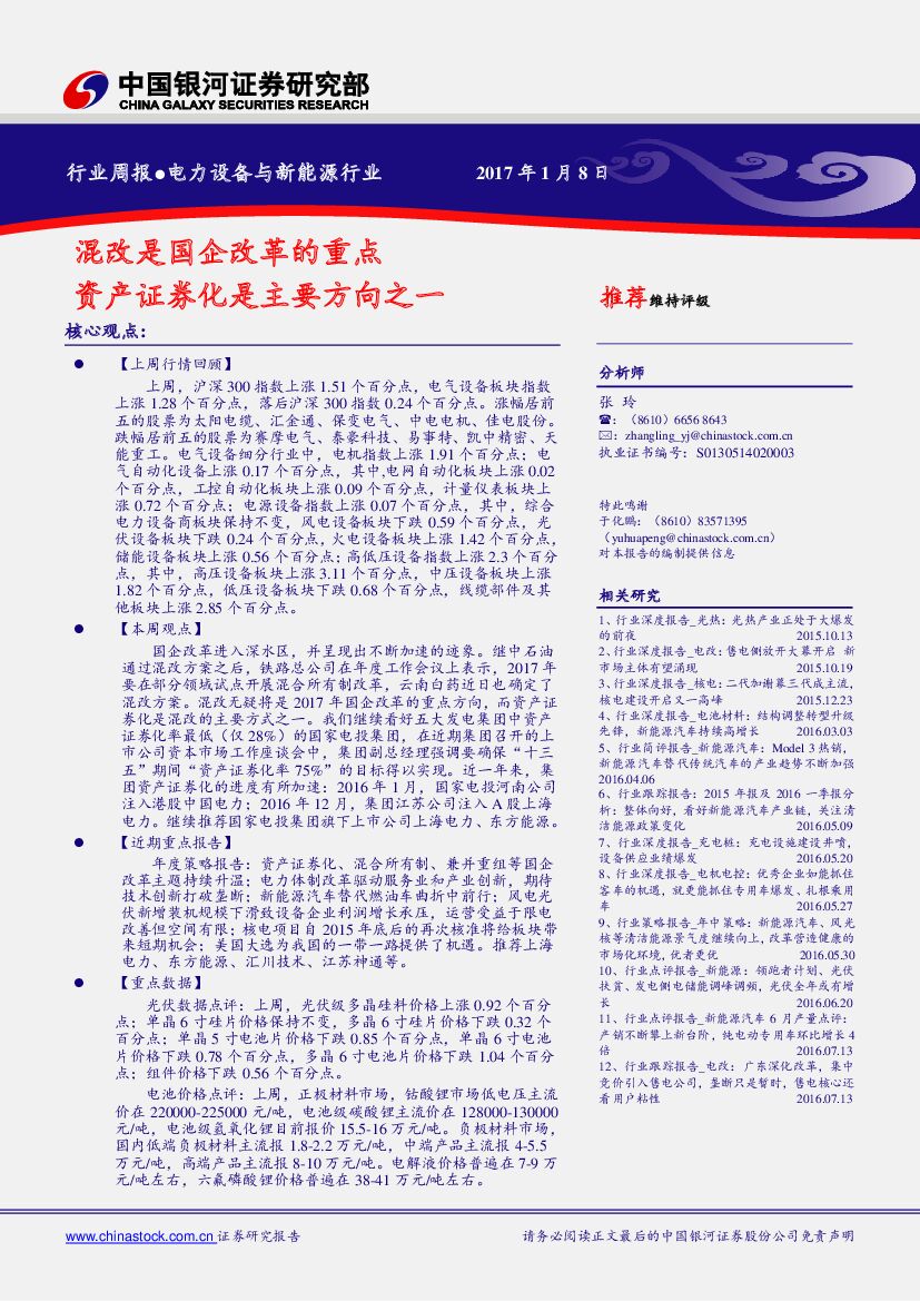 中国银河：电力设备与新能源行业行业周报：混改是国企改革的重点 资产证券化是主要方向之一