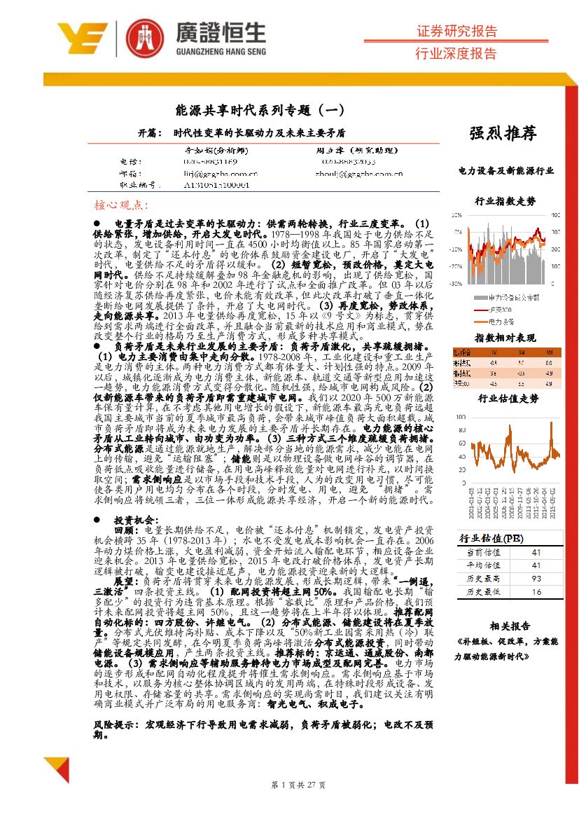 广证恒生证券研究所：能源共享时代系列专题（一）：开篇：时代性变革的长驱动力及未来主要矛盾