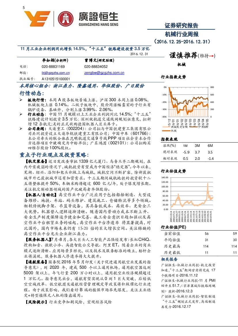 广证恒生证券研究所：机械行业周报：11月工业企业利润同比增长14.5%， “十三五”铁路建设投资3.5万亿