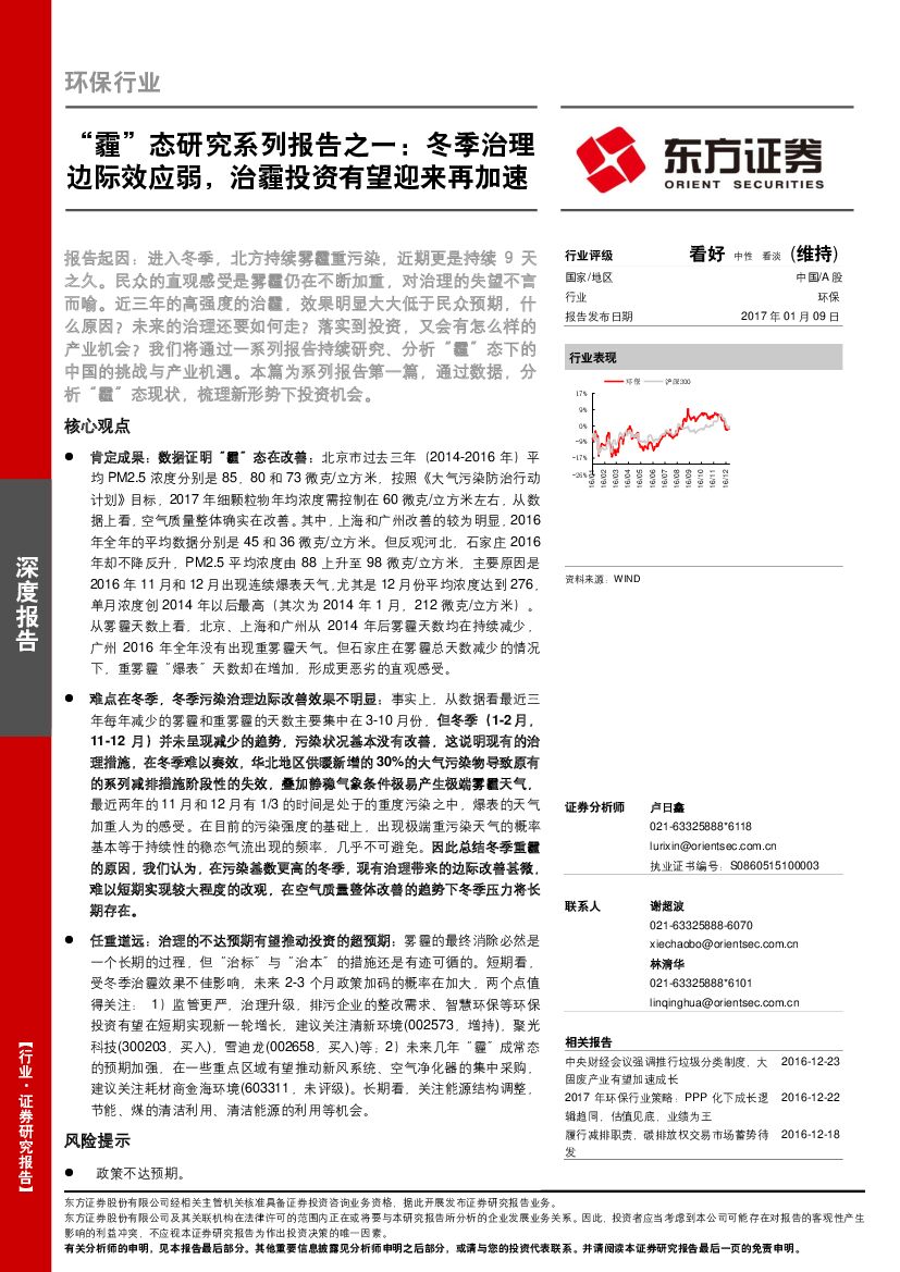 东方证券：环保行业：“霾”态研究系列报告之一：冬季治理边际效应弱，治霾投资有望迎来再加速