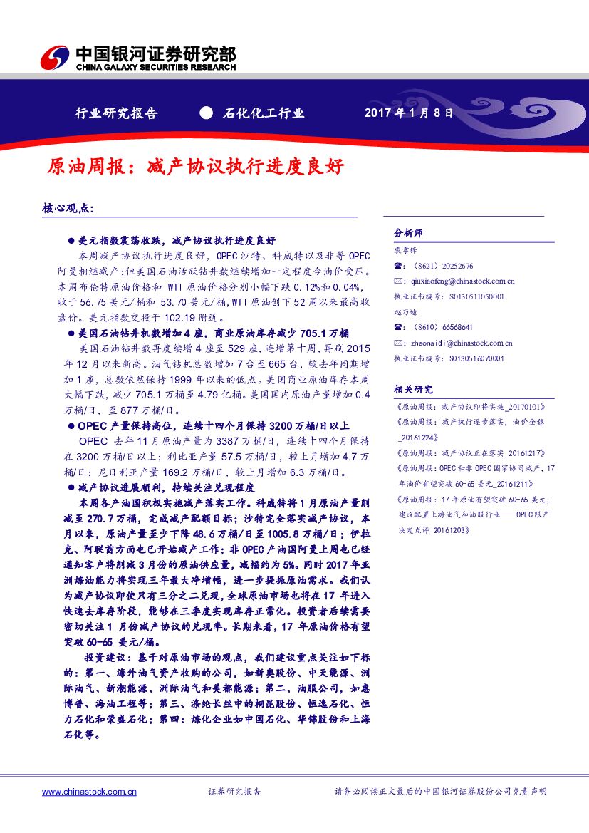 中国银河：原油周报：减产协议执行进度良好