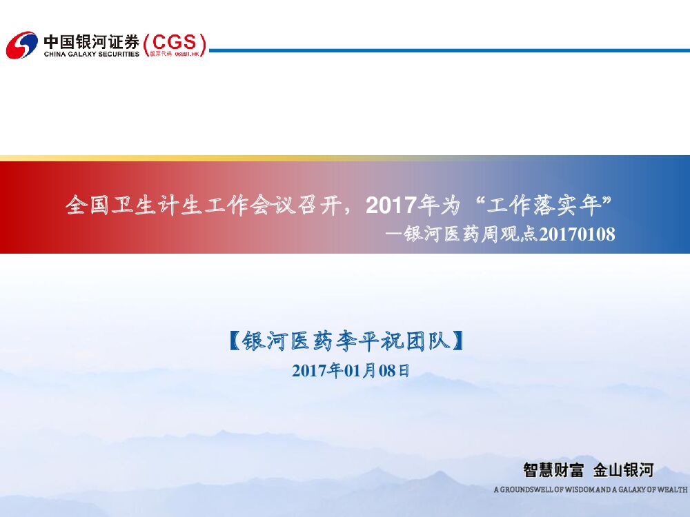 中国银河：银河医药周观点：全国卫生计生工作会议召开，2017年为“工作落实年”
