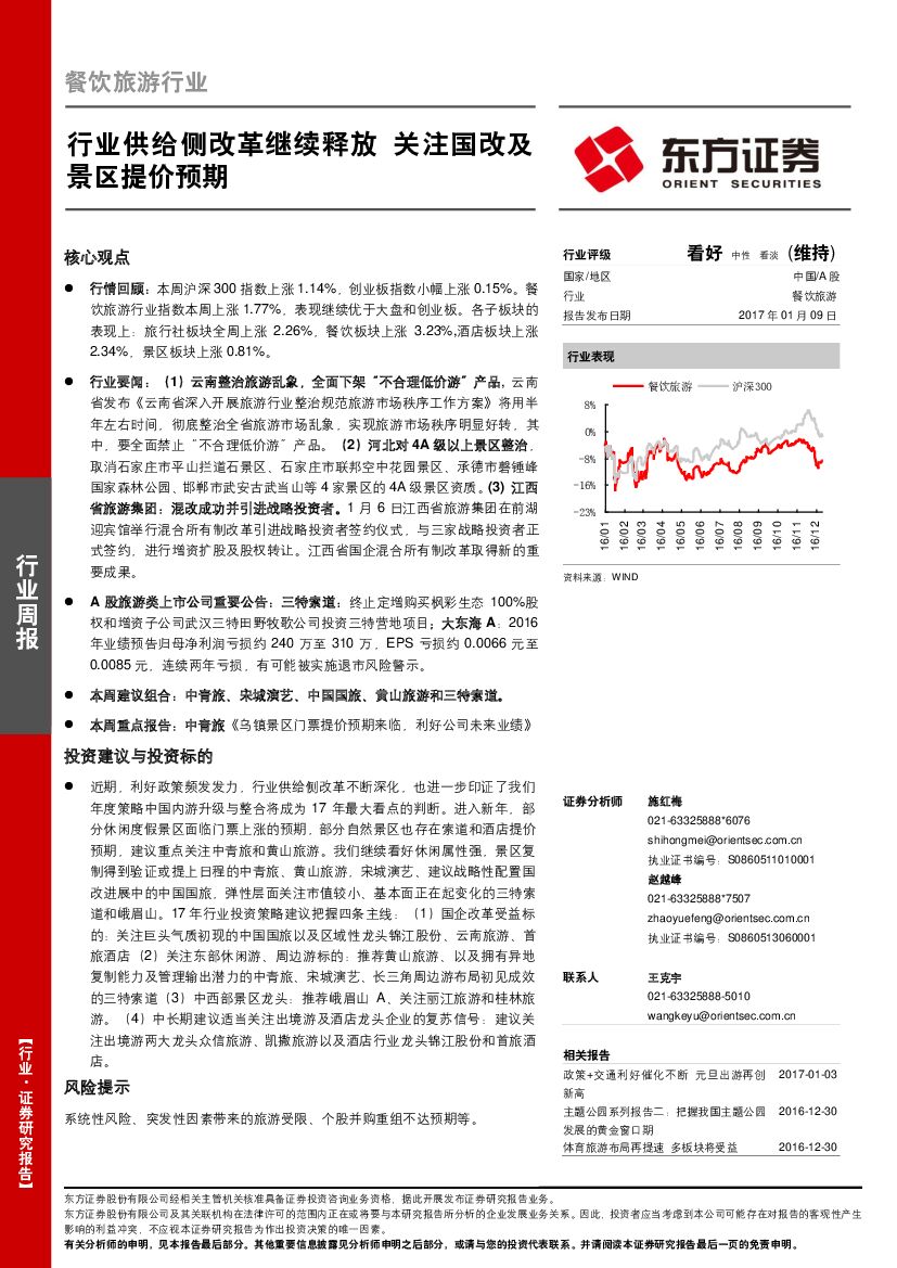 东方证券：餐饮旅游行业：行业供给侧改革继续释放 关注国改及景区提价预期