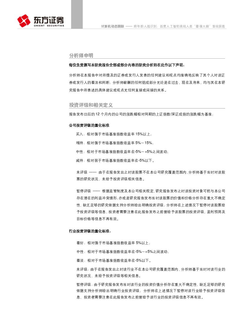 东方证券：计算机行业动态跟踪：跨年龄人脸识别：百度人工智能挑战人类“最强大脑”首战获胜_第6页