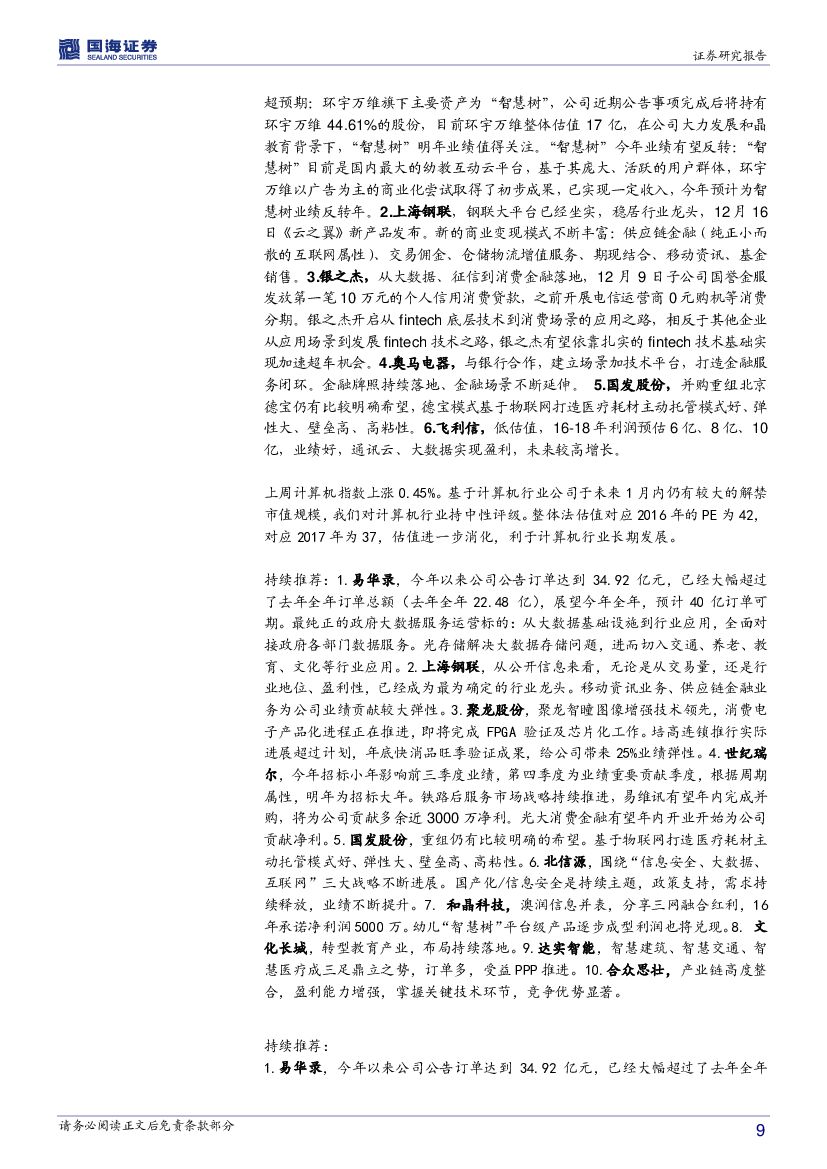 国海证券：计算机行业周报：人工智能风云再起，小程序上线在即_第9页