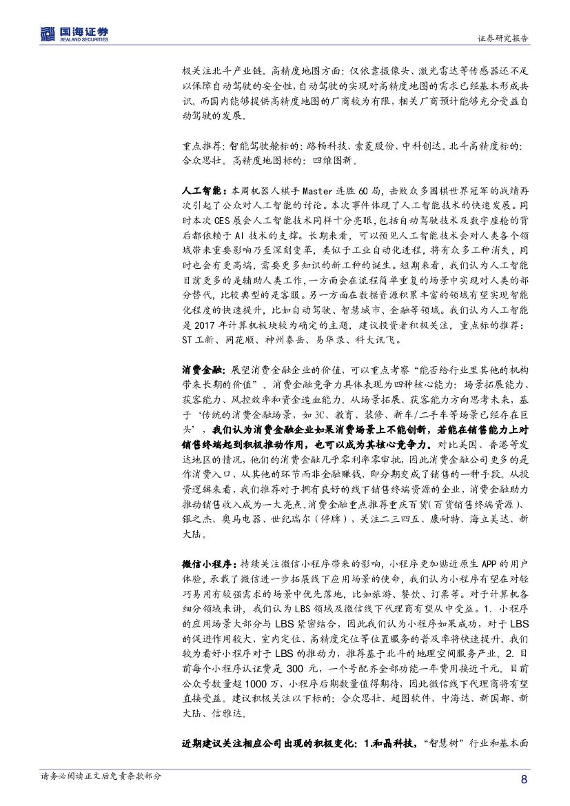 国海证券：计算机行业周报：人工智能风云再起，小程序上线在即_第8页