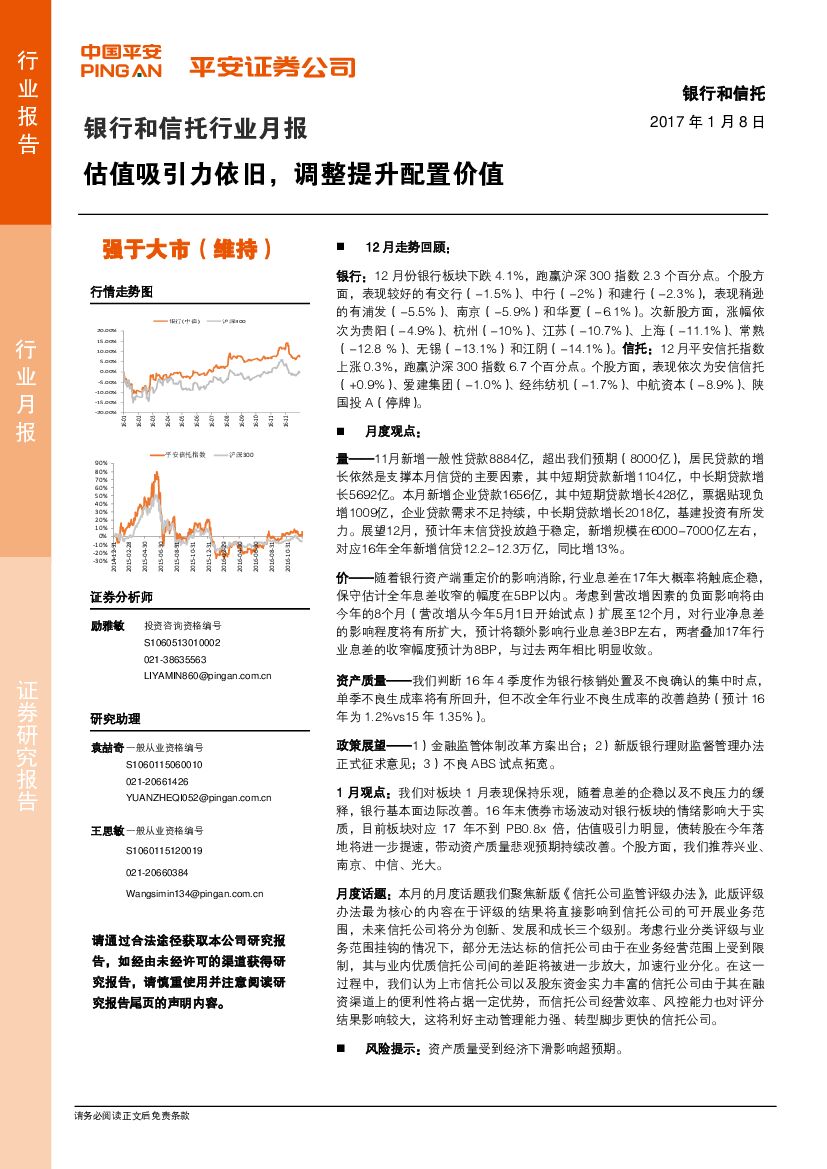 平安证券：银行和信托行业月报：估值吸引力依旧，调整提升配置价值