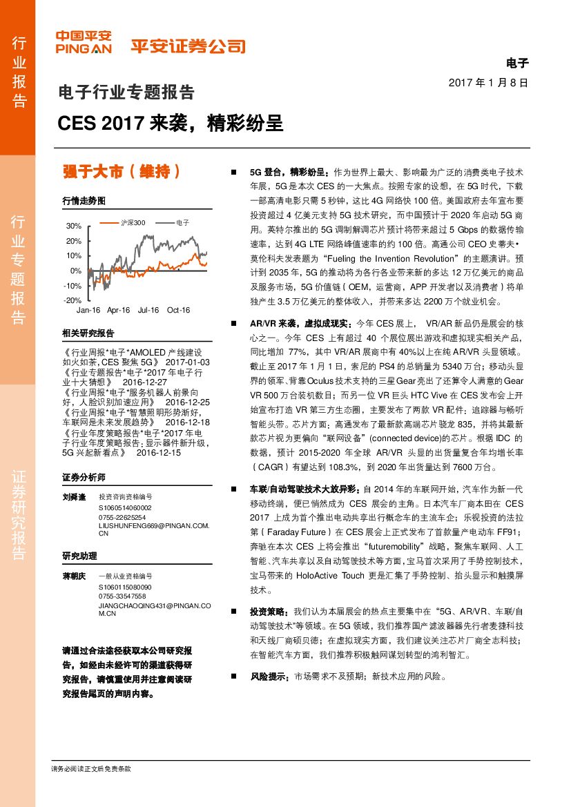 平安证券：电子行业专题报告：CES 2017来袭，精彩纷呈