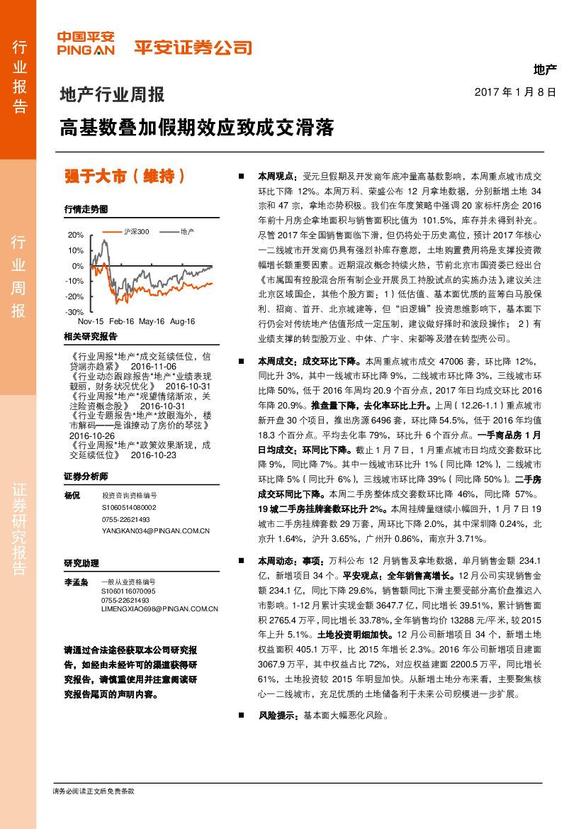 平安证券：地产行业周报：高基数叠加假期效应致成交滑落
