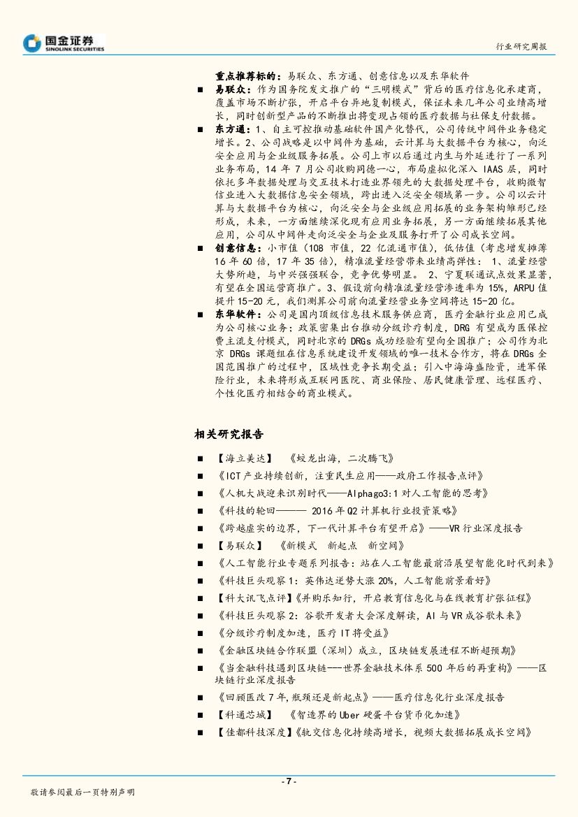 国金证券：国金计算机行业周报第34期：CES展尽绽人工智能之花_第7页