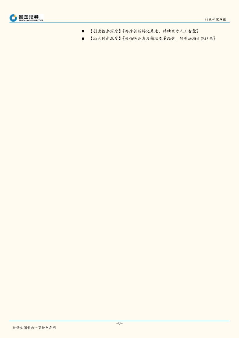 国金证券：国金计算机行业周报第34期：CES展尽绽人工智能之花_第8页