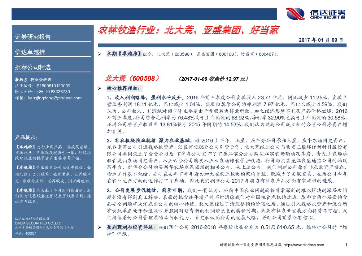 信达证券：卓越推：农林牧渔行业