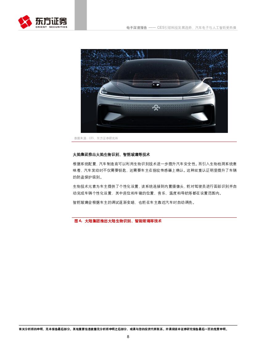 东方证券：电子行业：CES引领科技发展趋势，汽车电子与人工智能受热捧_第8页