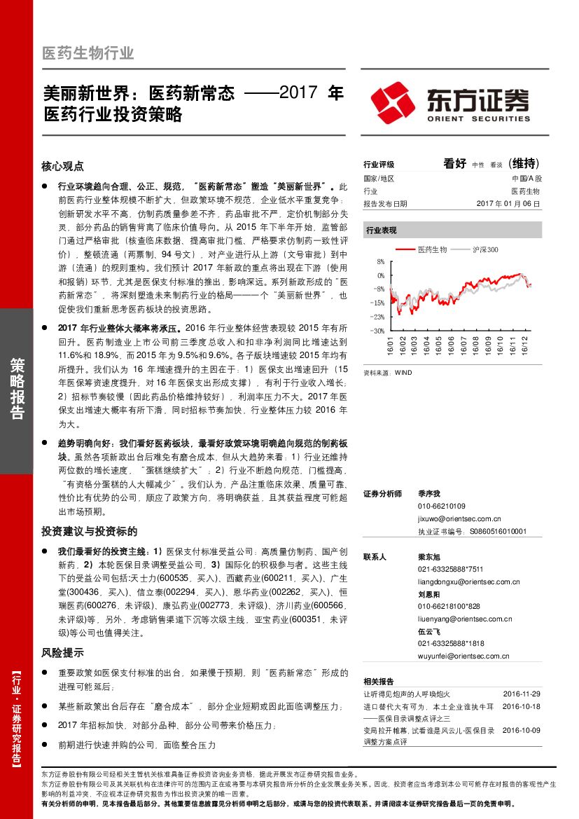 东方证券：2017年医药行业投资策略：美丽新世界：医药新常态