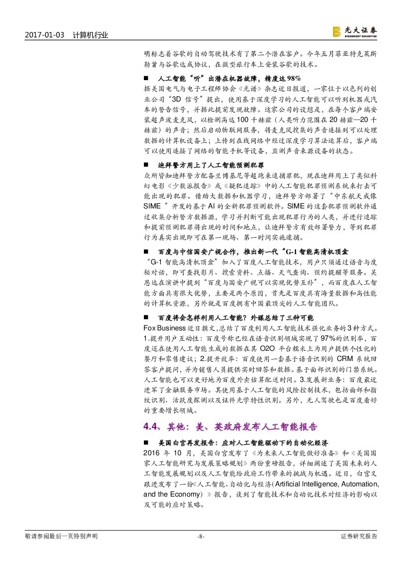 光大证券：人工智能双周报：关注超算平台的行业基础设施价值_第8页