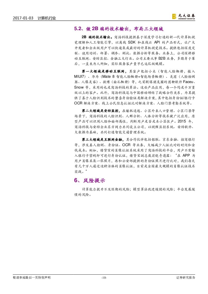 光大证券：人工智能双周报：关注超算平台的行业基础设施价值_第10页