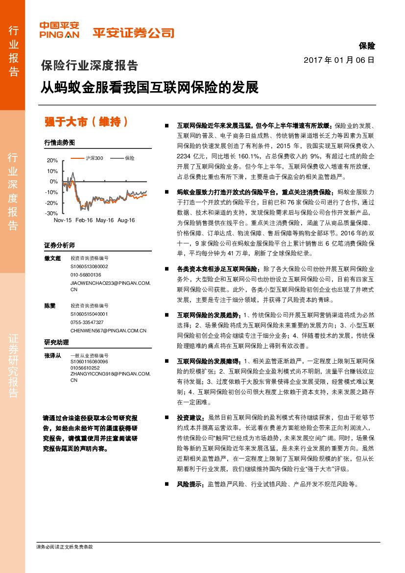 平安证券：保险行业深度报告：从蚂蚁金服看我国互联网保险的发展