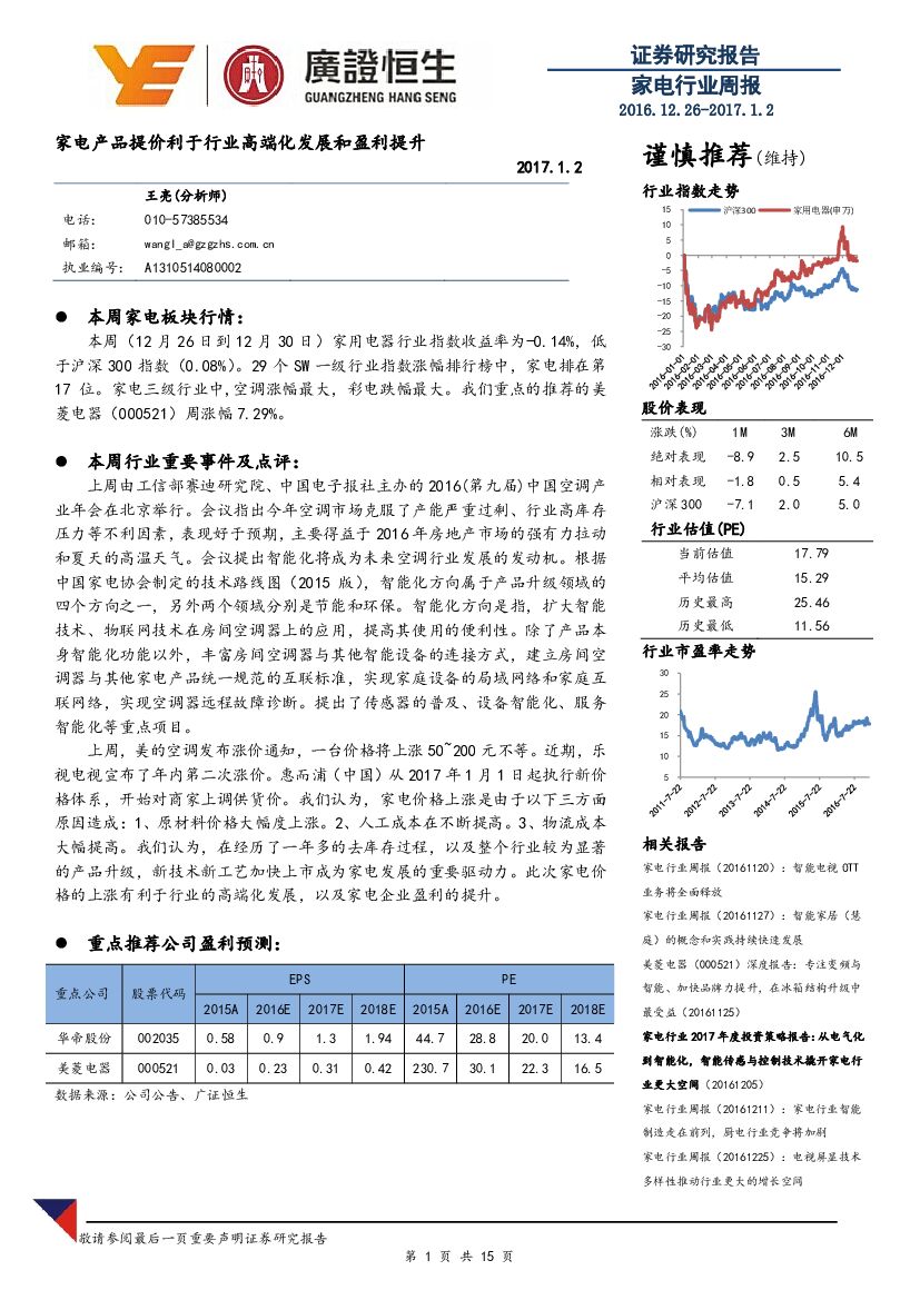 广证恒生证券研究所：家电行业周报：家电产品提价利于行业高端化发展和盈利提升