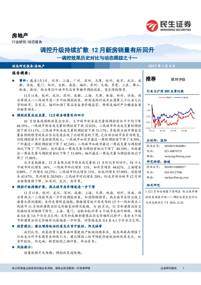 民生证券：房地产：调控效果历史对比与动态跟踪之十一：调控升级持续扩散 12月新房销量有所回升