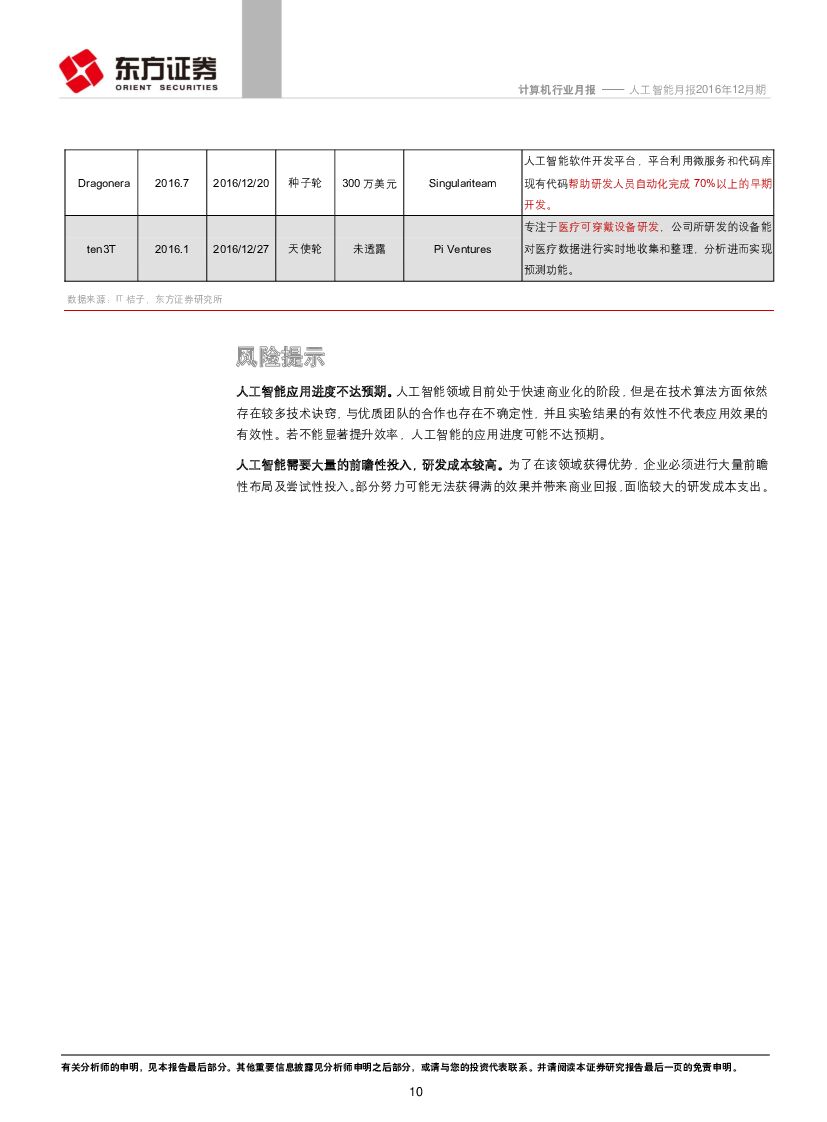 东方证券：计算机行业：人工智能月报_第10页