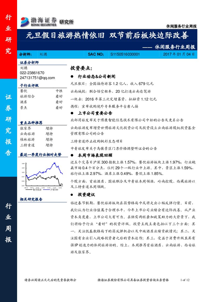 渤海证券：休闲服务行业周报：元旦假日旅游热情依旧 双节前后板块边际改善