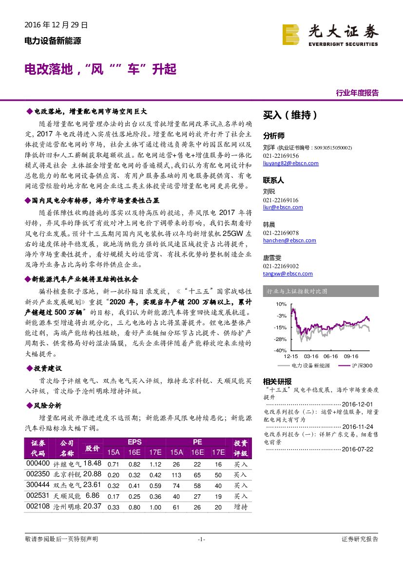 光大证券：电力设备新<em>能源</em>行业年度报告：电改落地，“风“”车”升起 海报