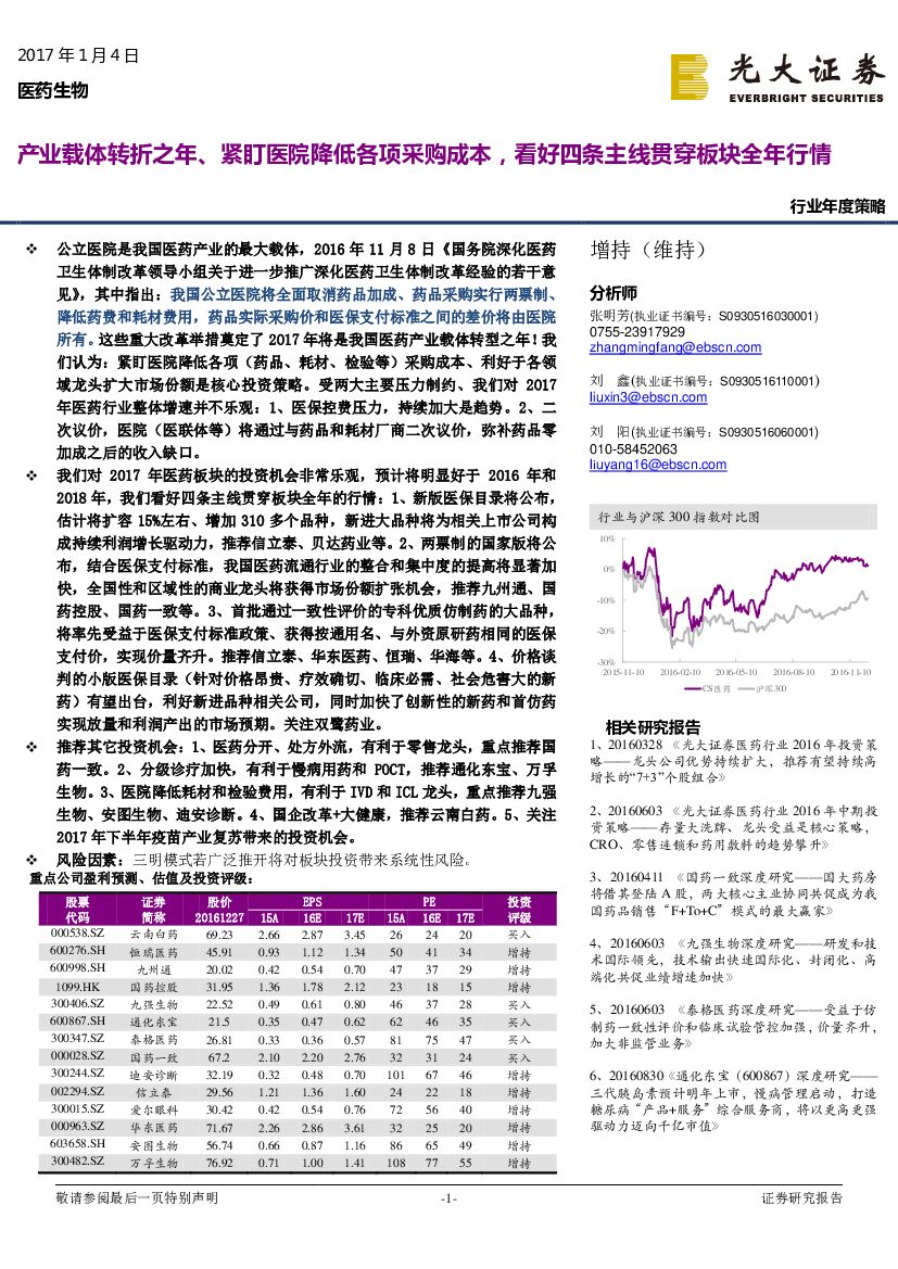 光大证券：医药生物行业年度策略：产业载体转折之年、紧盯医院降低各项采购成本，看好四条主线贯穿板块全年行情