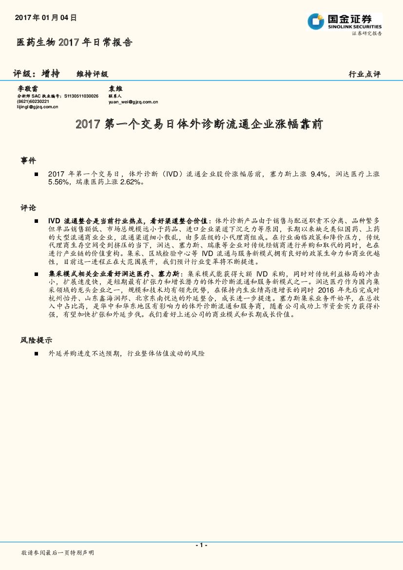 国金证券：医药生物2017年日常报告：2017第一个交易日体外诊断流通企业涨幅靠前