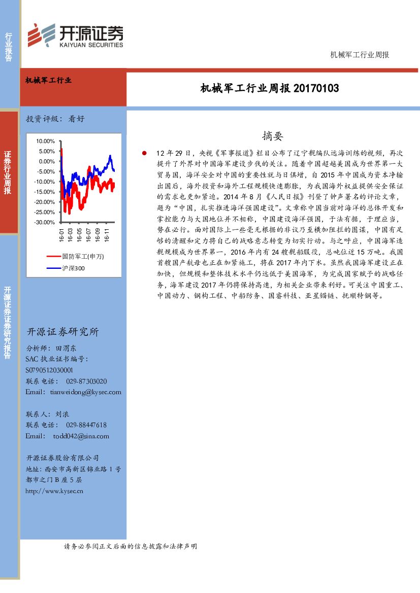 开源证券：机械军工行业周报